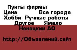 Пунты фирмы grishko › Цена ­ 1 000 - Все города Хобби. Ручные работы » Другое   . Ямало-Ненецкий АО